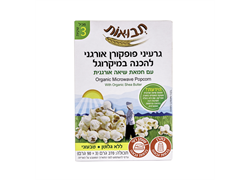 גרעיני פופקורן אורגני עם חמאת שיאה להכנה במקרוגל - תבואות