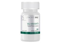 ליפוזמין ויטמין B12 ליפוזומלי 60 כמוסות- קטגוריה 5