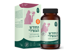 החודש העשירי 90 כמוסות סדרת הנשים - ברא