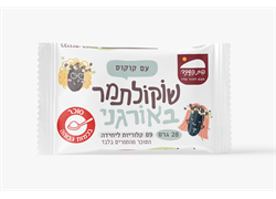 חטיף שוקולתמר אורגני עם קוקוס 28 גרם - בית השקד
