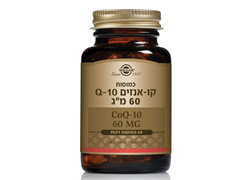 60 כמוסות, Q-10 כמוסות רכות 60 מג, סולגאר