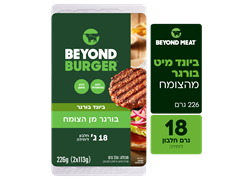 המבורגר טבעוני 2 יח' - ביונד מיט