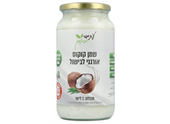 מבצע שמן קוקוס אורגני לבישול 1 ל` - עתיד ירוק