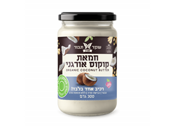 חמאת קוקוס אורגנית - שקד תבור