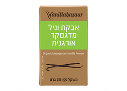 אבקת וניל מדגסקר אורגנית 20 גרם - ונילה בזאר