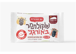חטיף שוקולתמר אורגני עם חמוציות 28 גרם - בית השקד