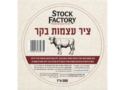 ציר עצמות בקר - סטוק פקטורי
