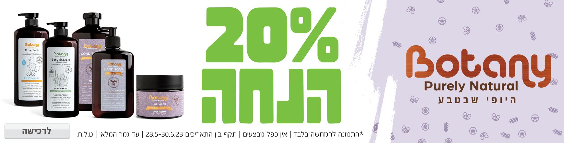 באנר מבצע  בוטני