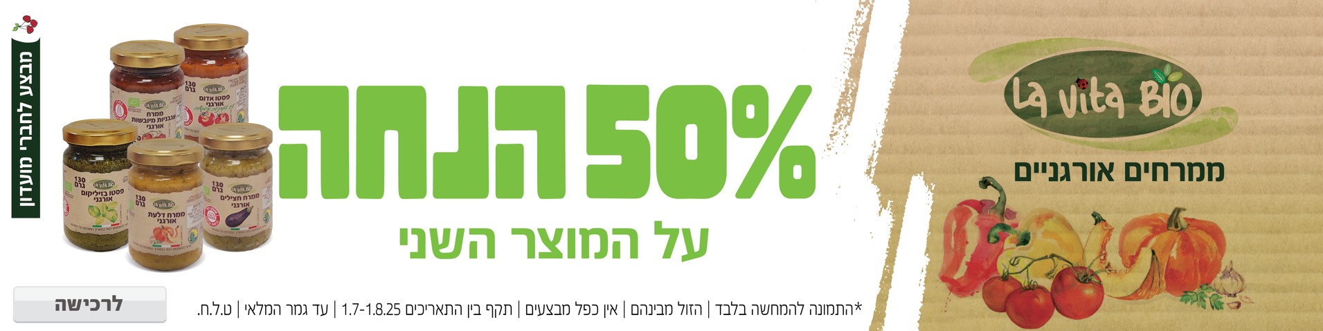 באנר מבצע  לה ויטה ביו