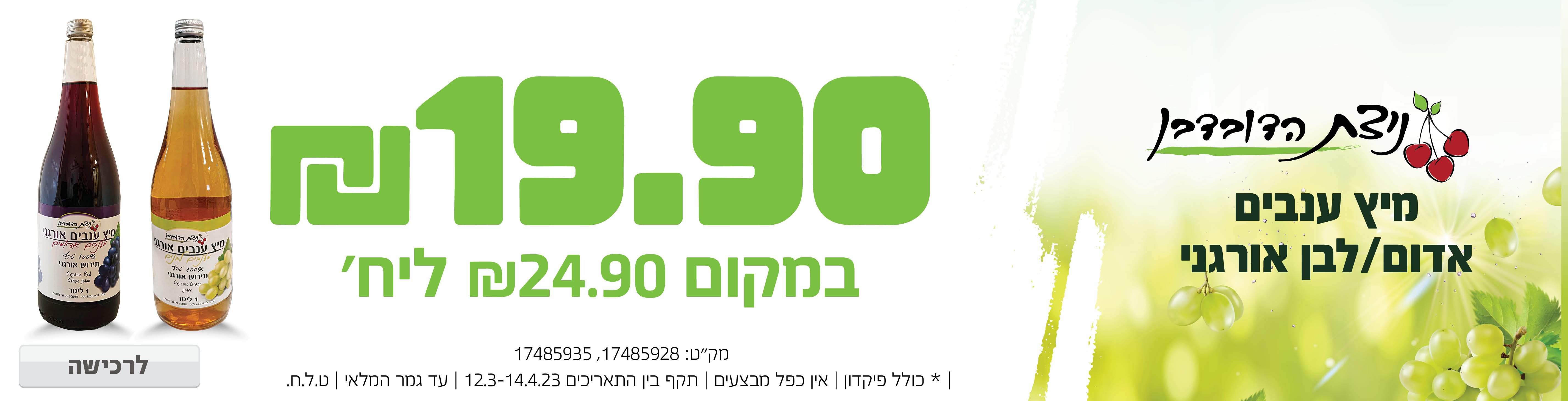 באנר מבצע  מיץ ענבים ניצת