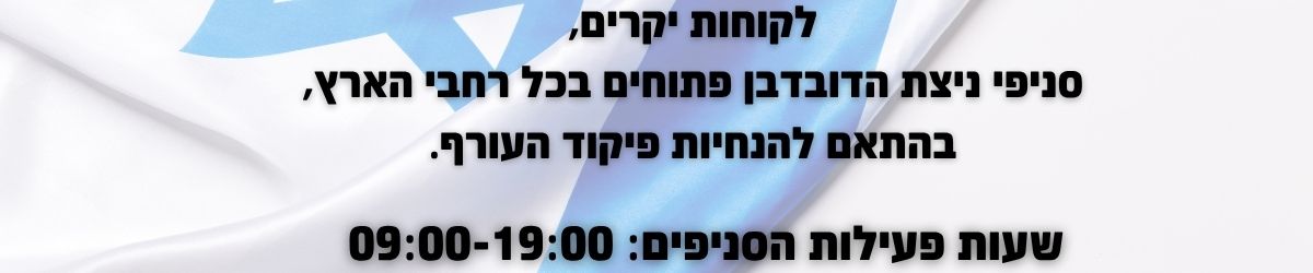 באנר מבצע  שעות פעילות