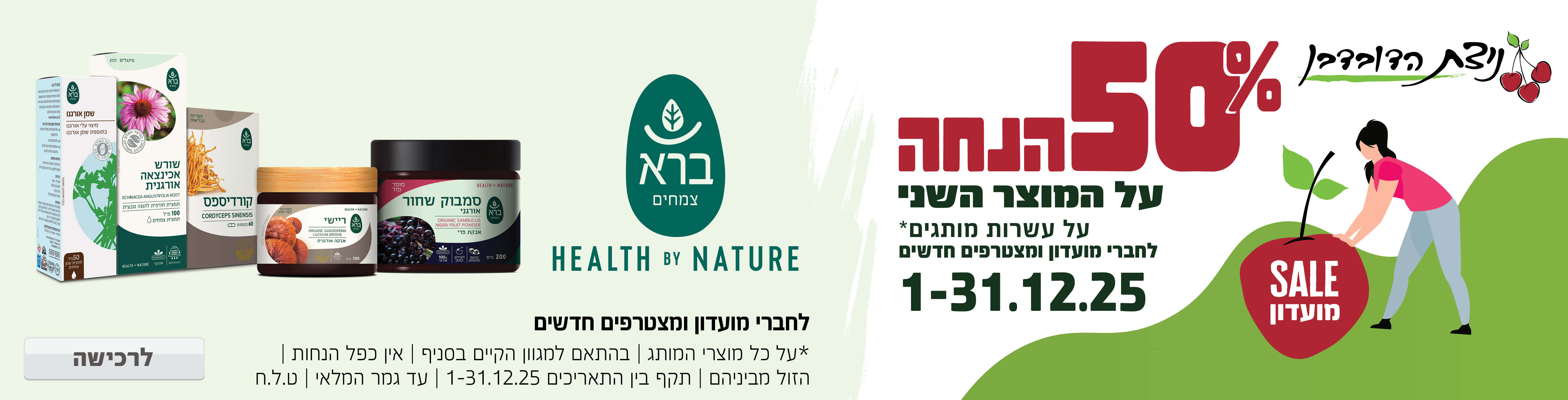 באנר מבצע  ברא צמחים