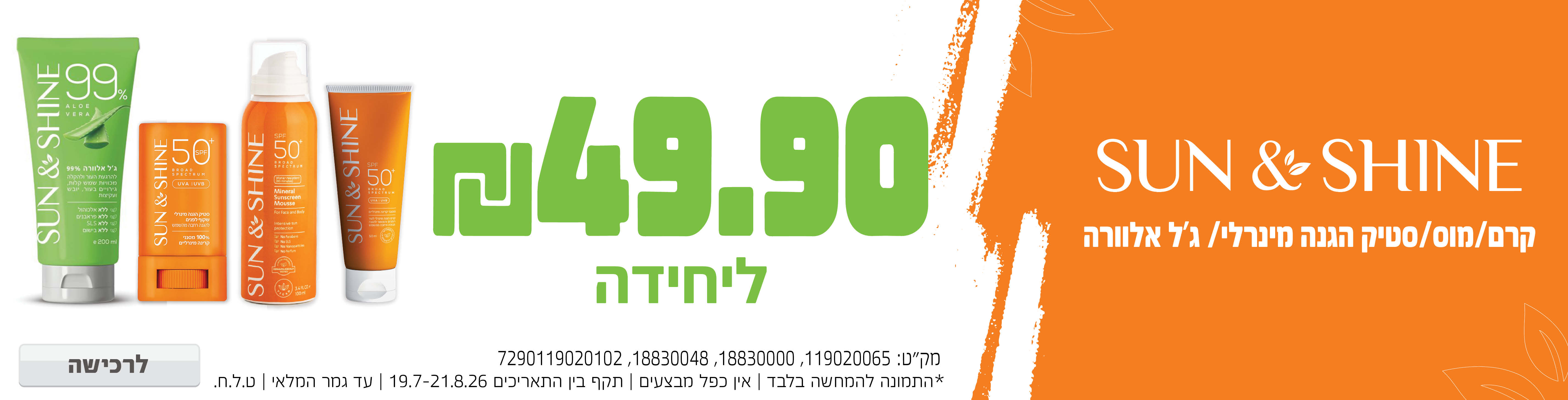 באנר מבצע  Sun and Shine