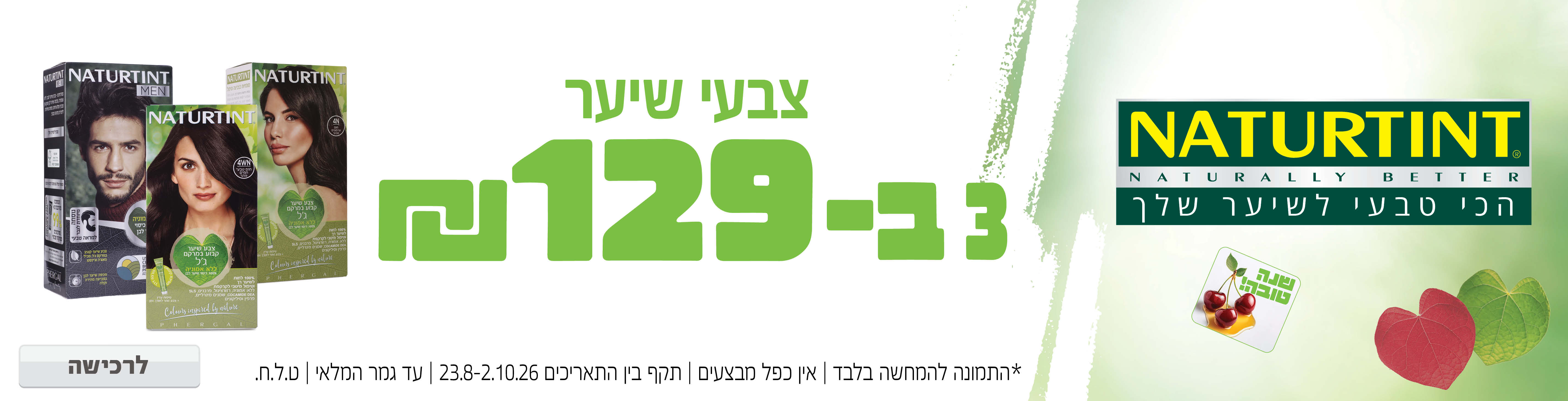 באנר מבצע  נטורטינט דיגיטאל אוגוסט ספטמבר 20264