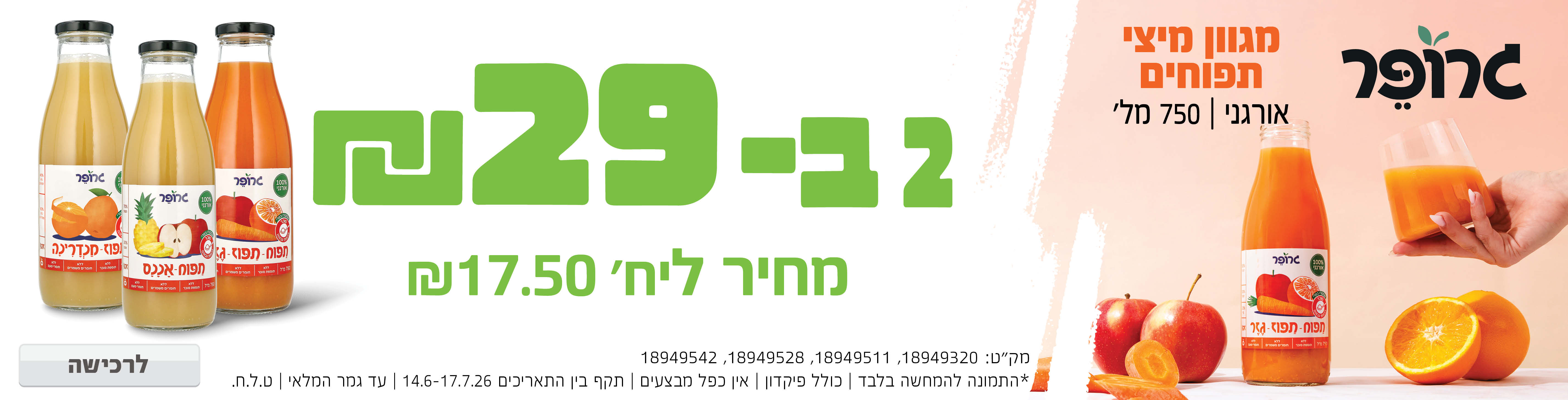 באנר מבצע  גרופר מיצים 