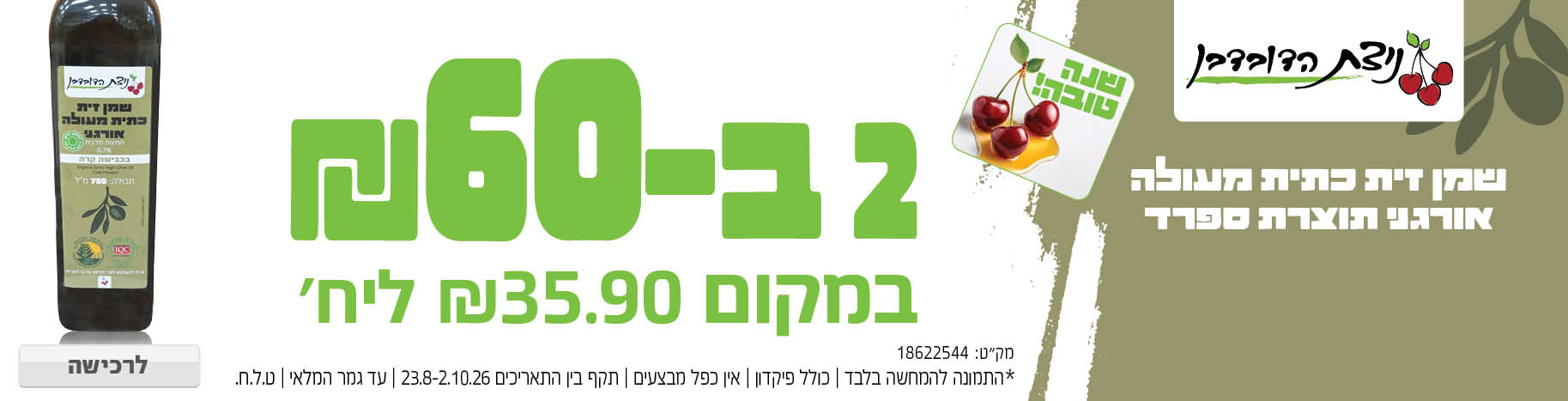 באנר מבצע  שמן זית