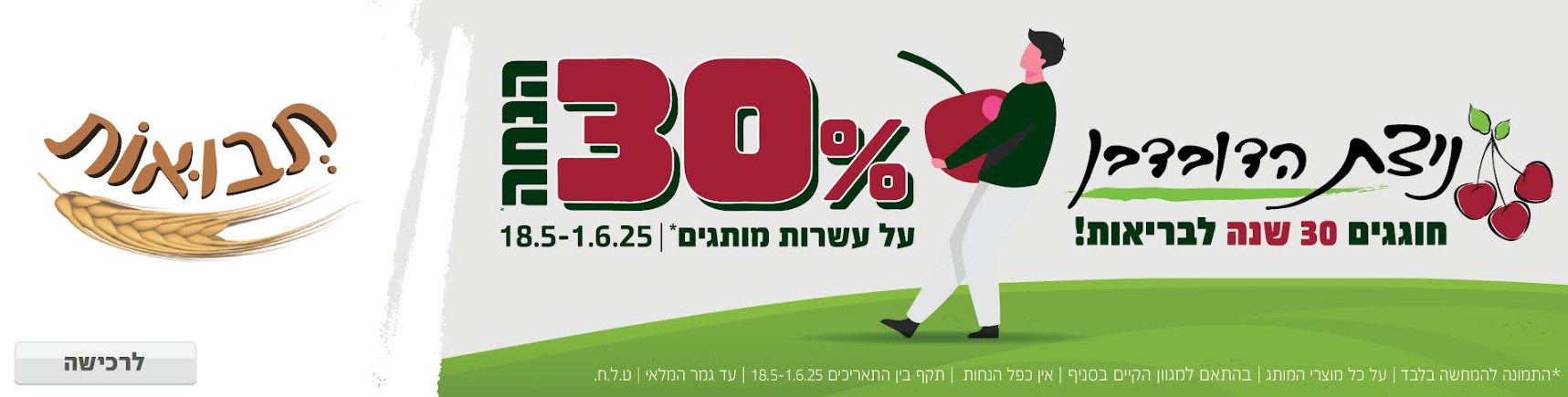באנר מבצע  תבואות