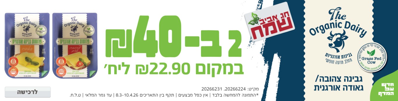 באנר מבצע  גאודה אורגנית