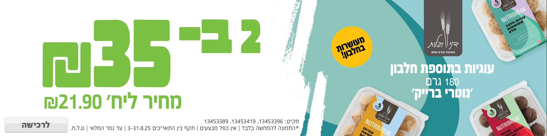באנר מבצע  דני וגלית
