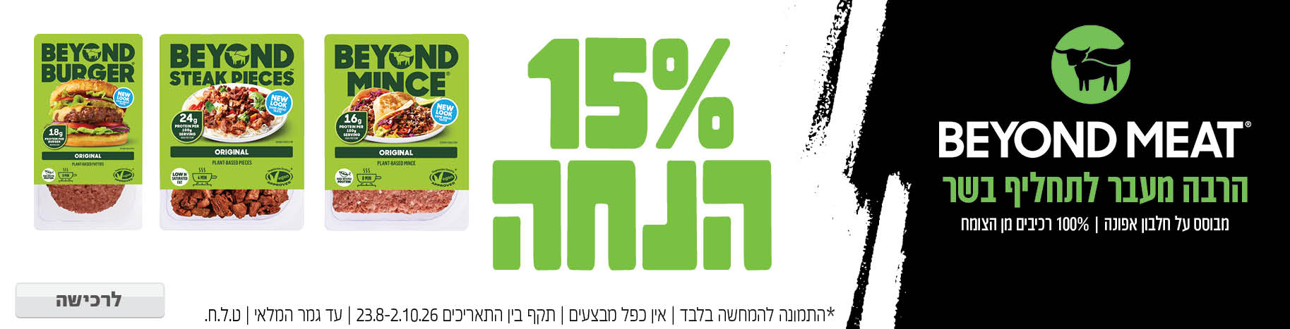 באנר מבצע  ביונד