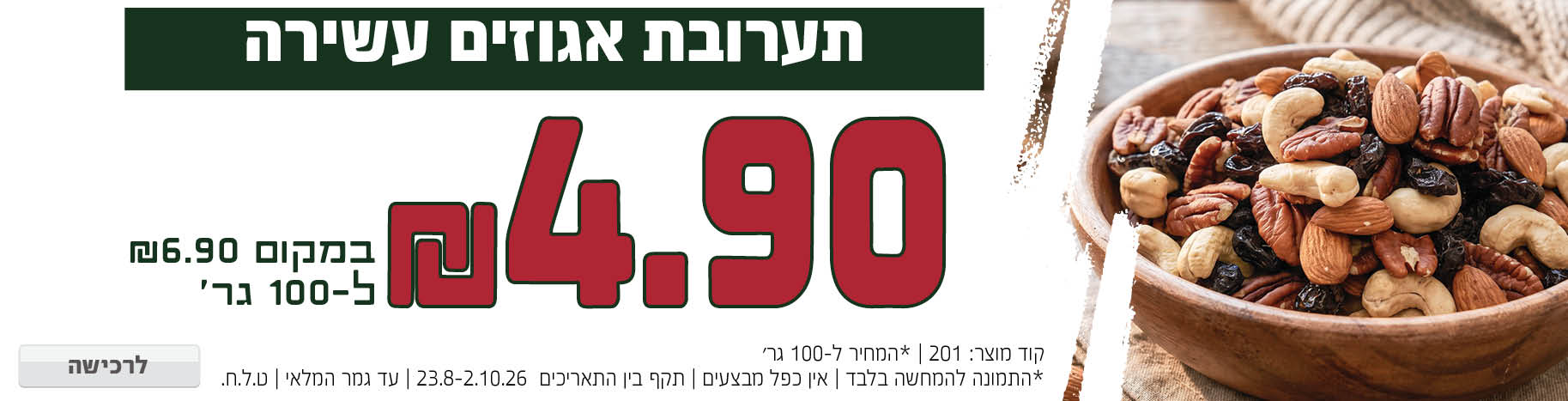 באנר מבצע  תערובת אגוזים
