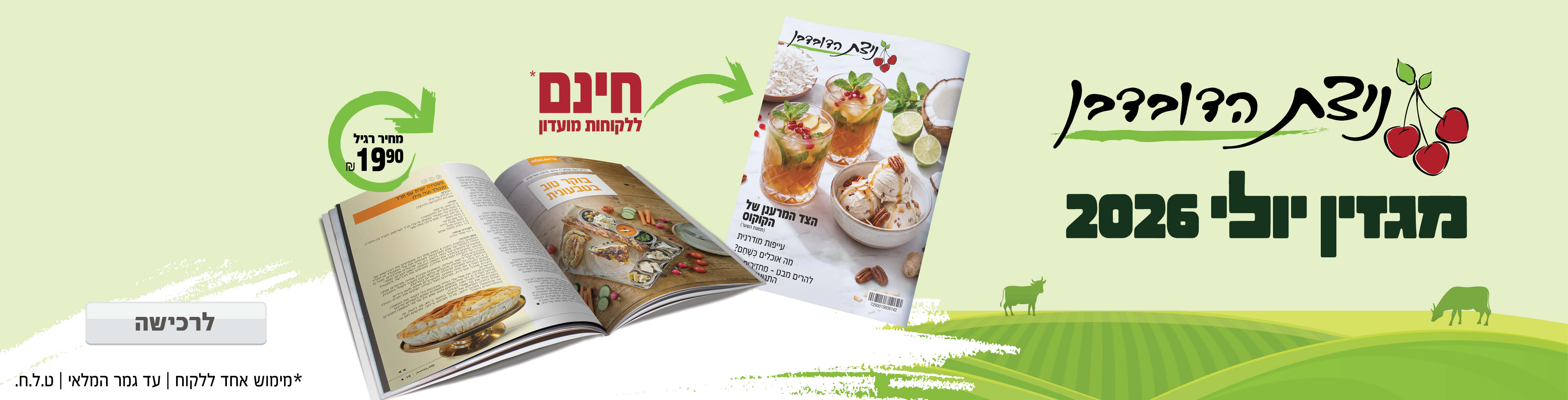 באנר מבצע  מגזין יולי