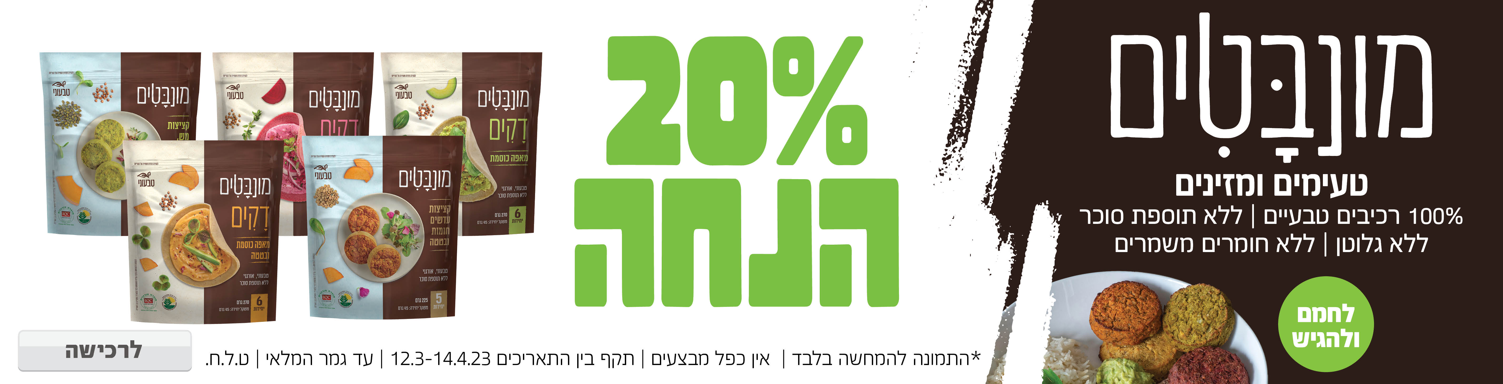 באנר מבצע  מונבטים