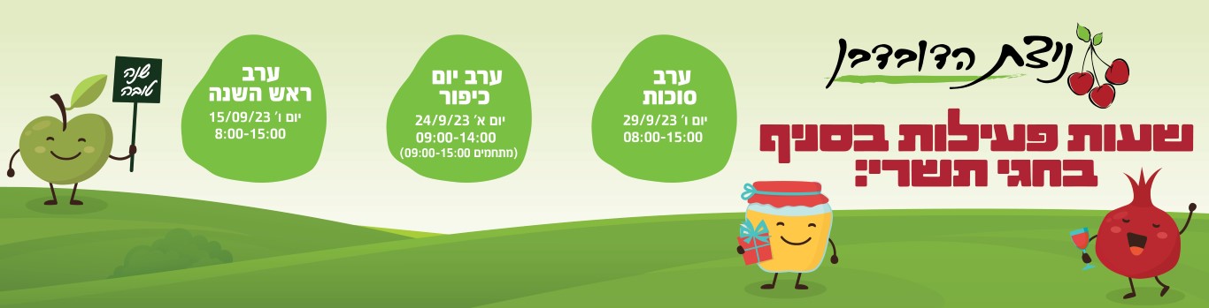 באנר מבצע  שעות פעילות