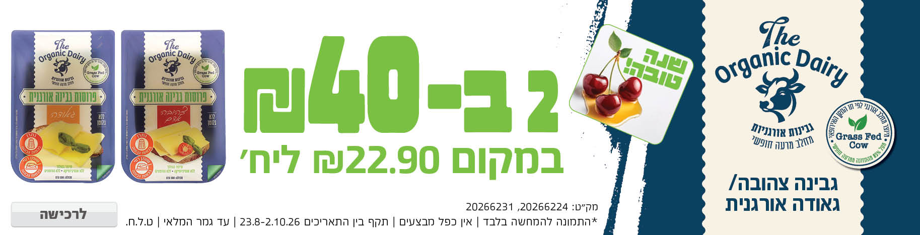 באנר מבצע  גבינות