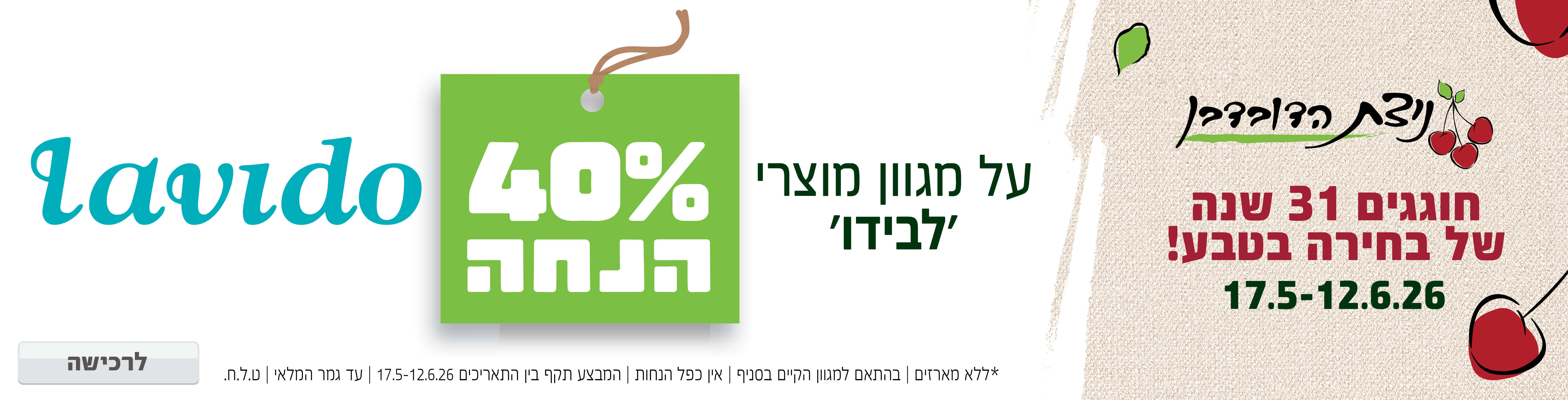 באנר מבצע  לבידו