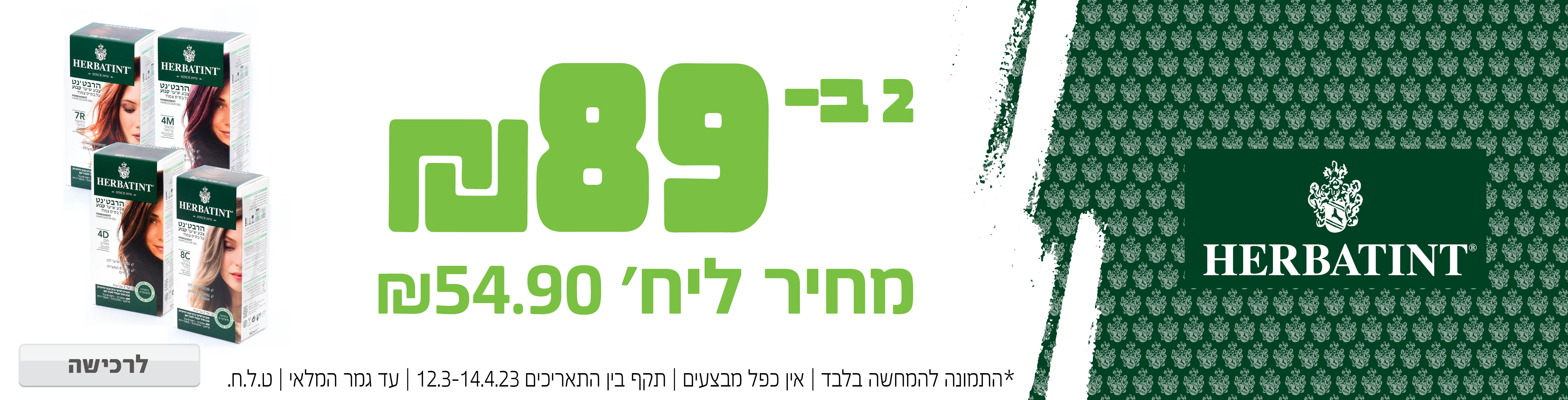 באנר מבצע  הרבטינט