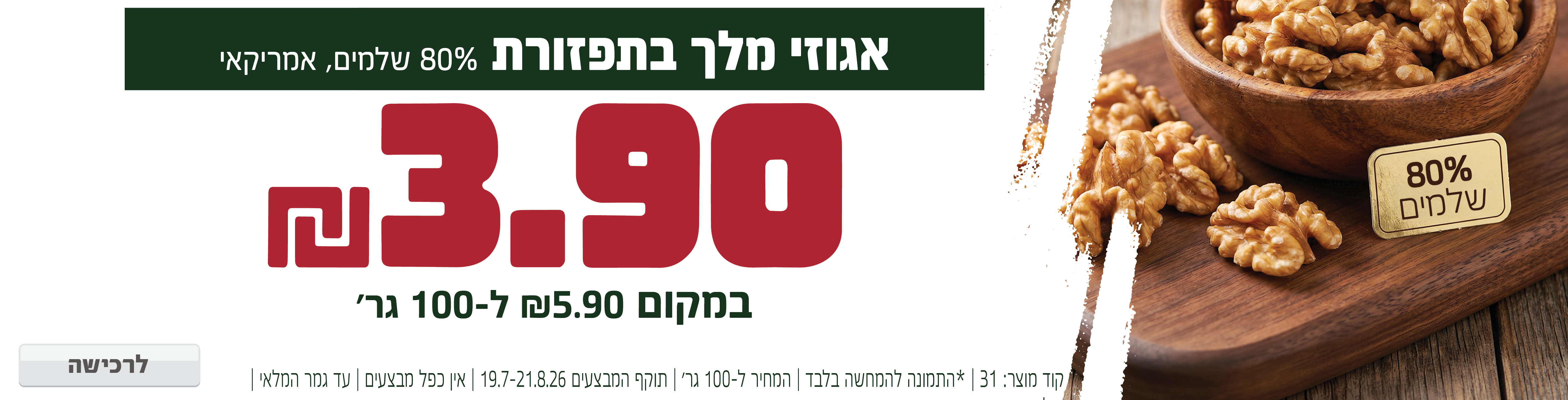 באנר מבצע  אגוזי מלך 
