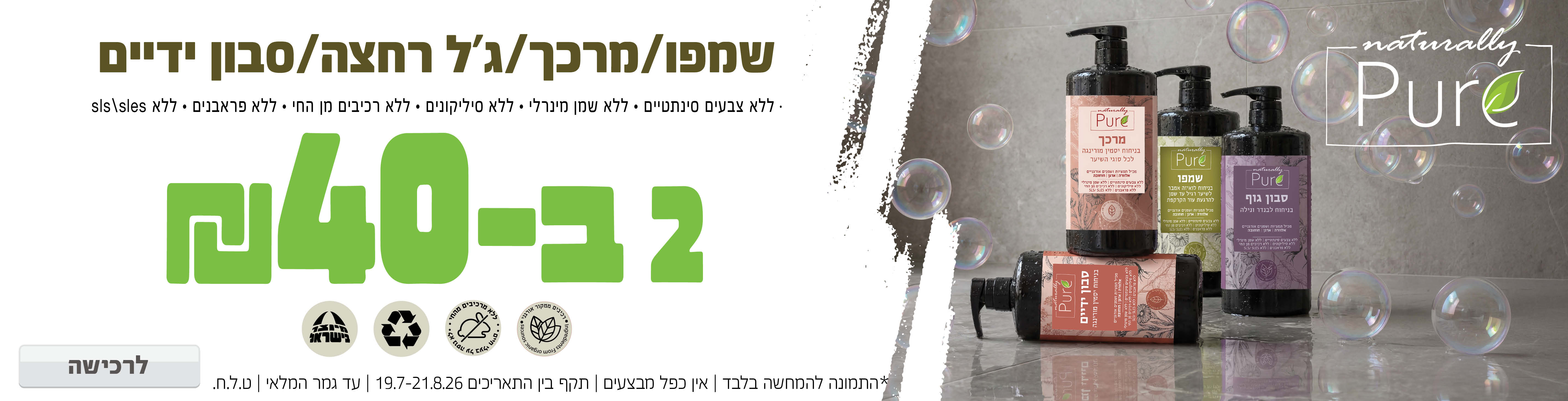 באנר מבצע  נטורלי פיור