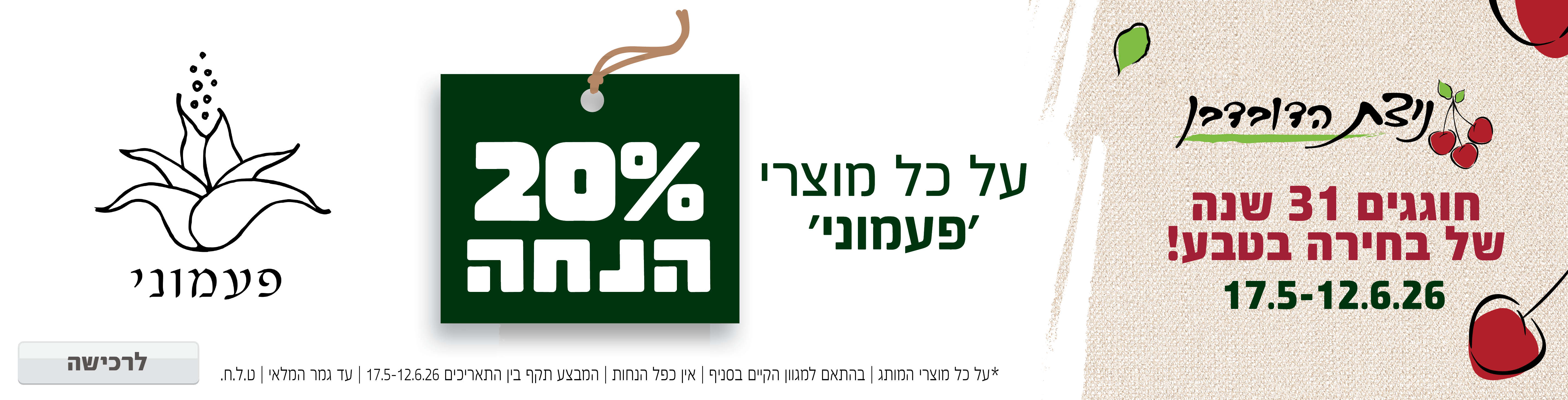 באנר מבצע  פעמוני