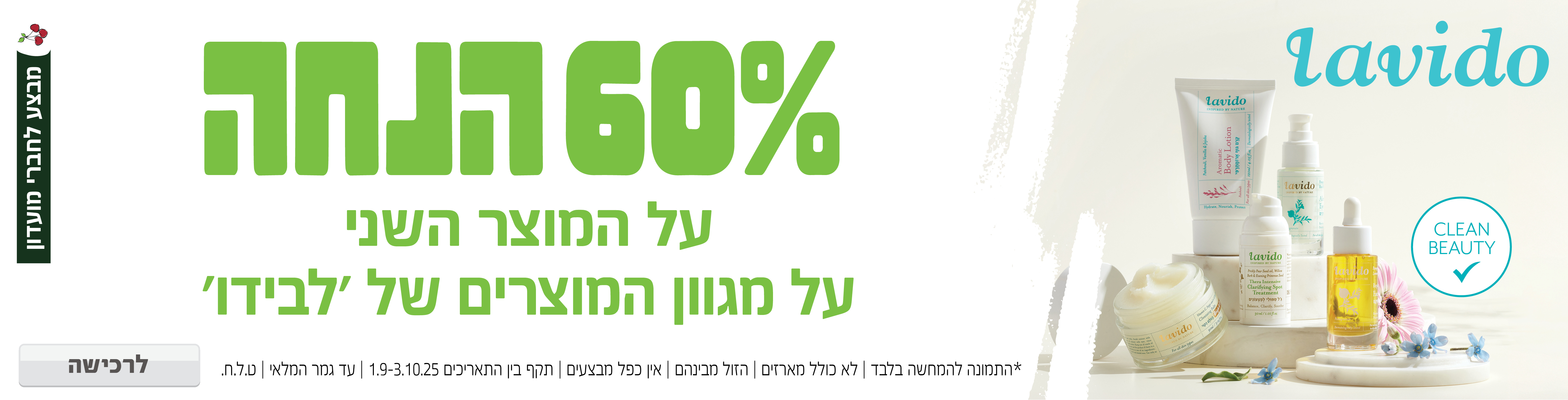 באנר מבצע  לבידו