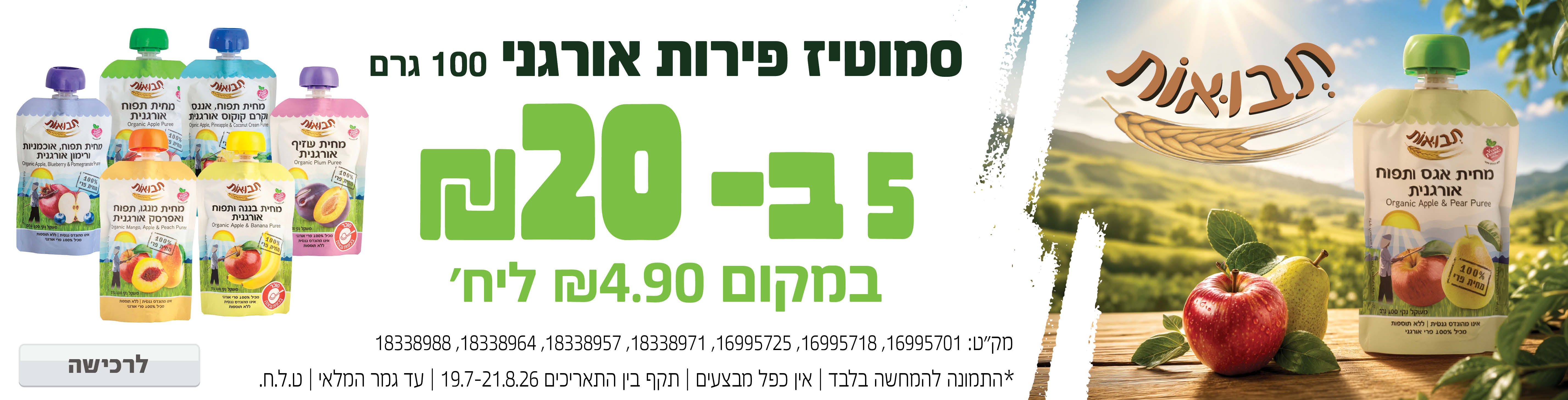 באנר מבצע  תבואות סמוטיז 