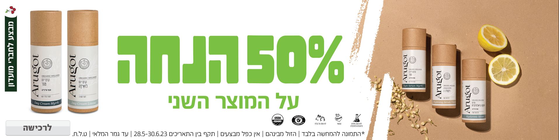 באנר מבצע  ערוגות