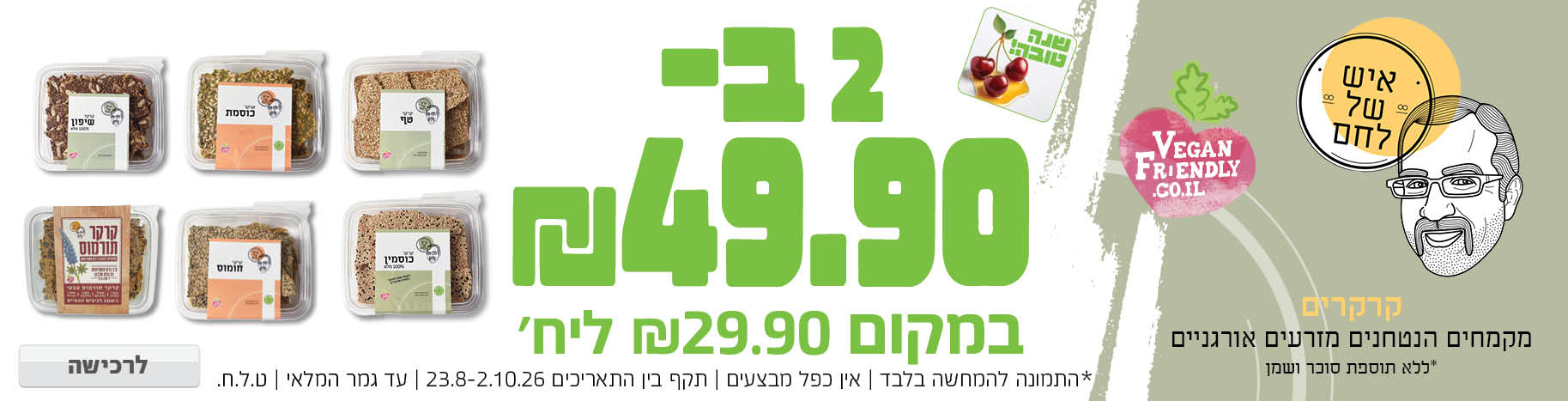 באנר מבצע  אנשי לחם