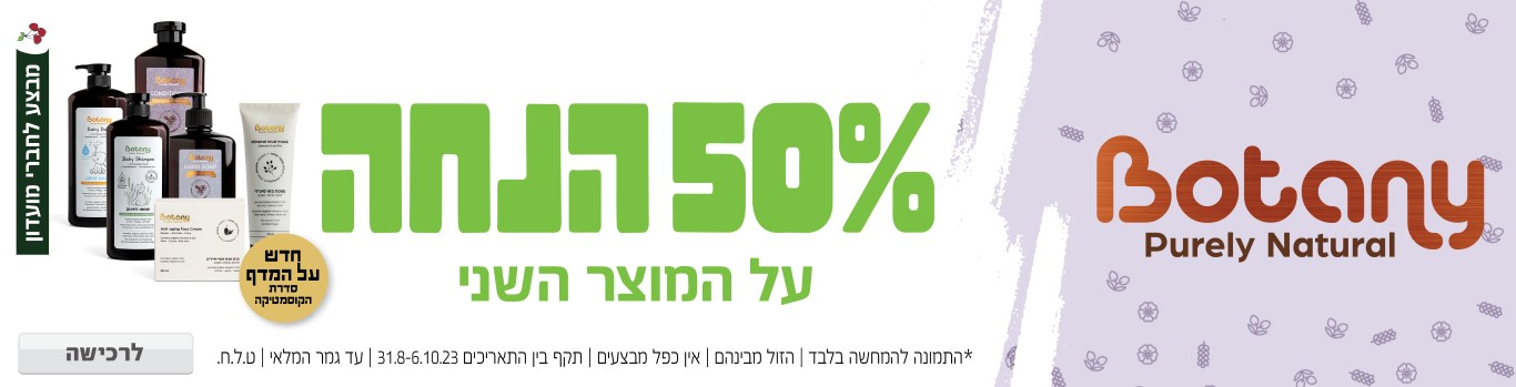 באנר מבצע  בוטני