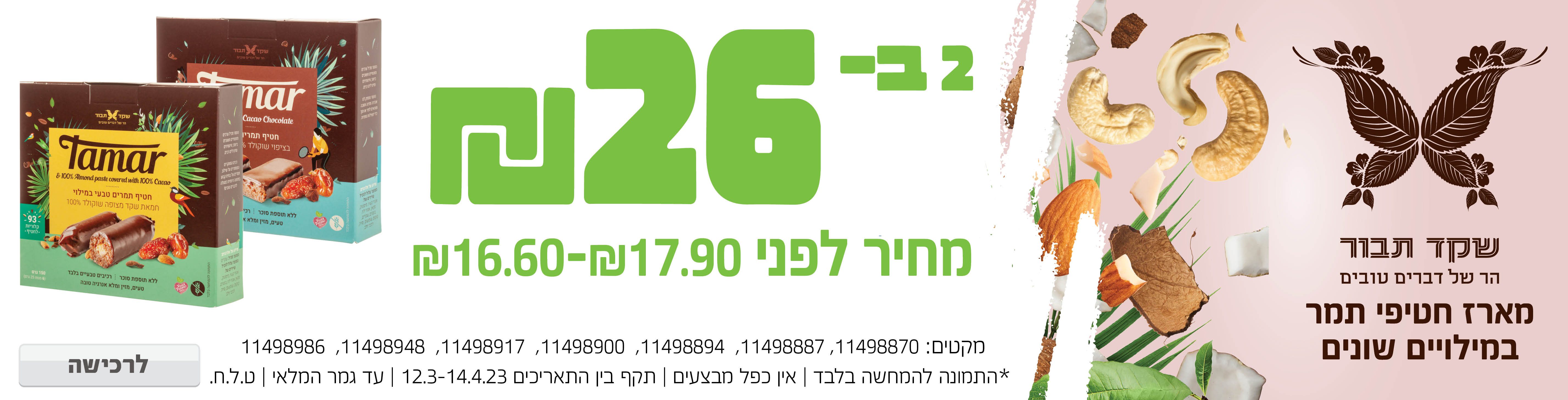 באנר מבצע  חטיפי תמר שוקולד תבור
