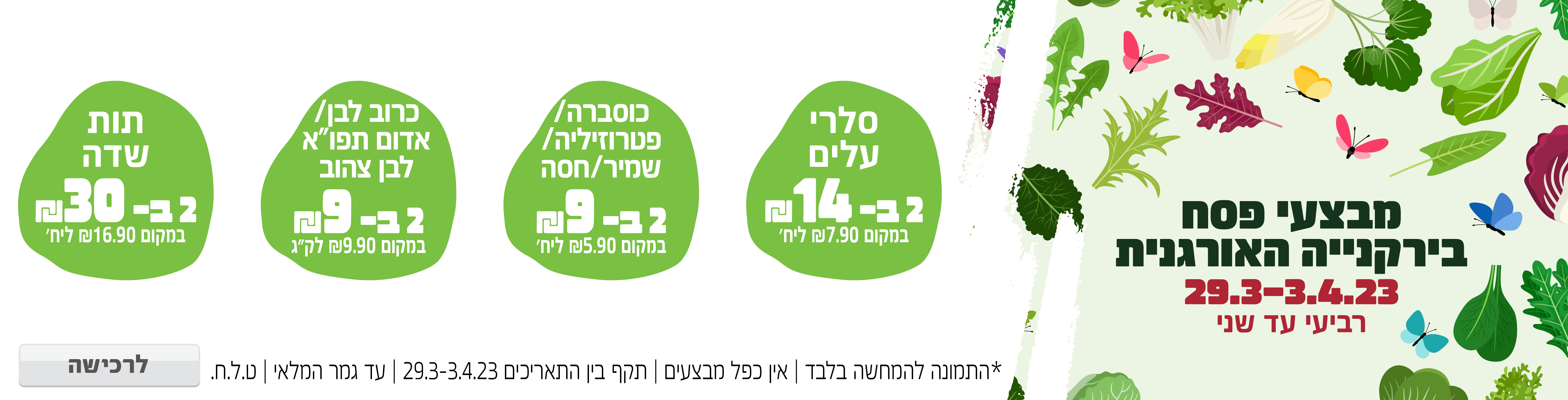 באנר מבצע  ירקות מבצעים