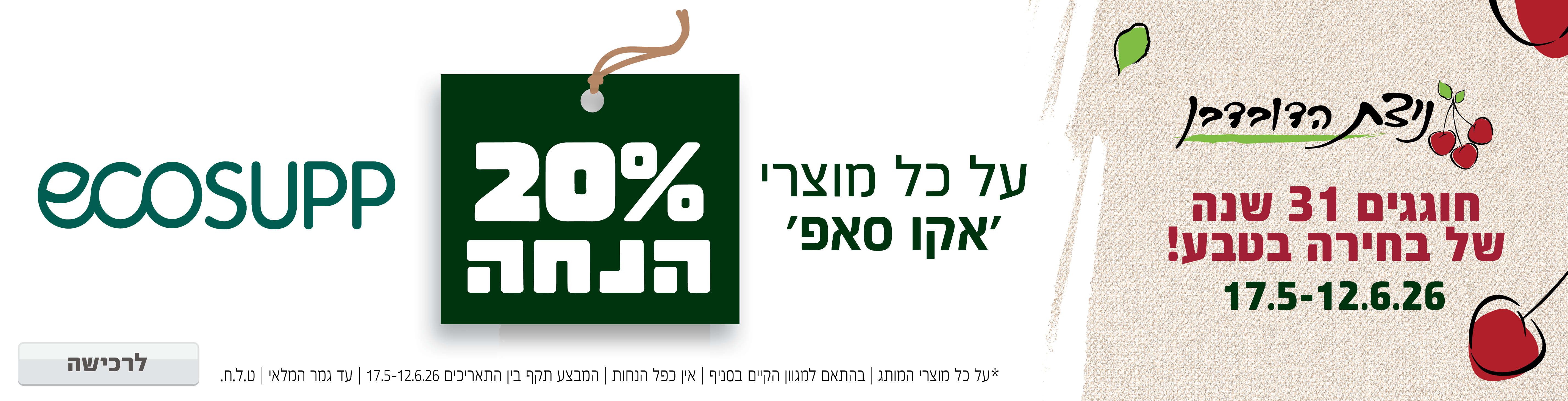 באנר מבצע  אקו סאפ