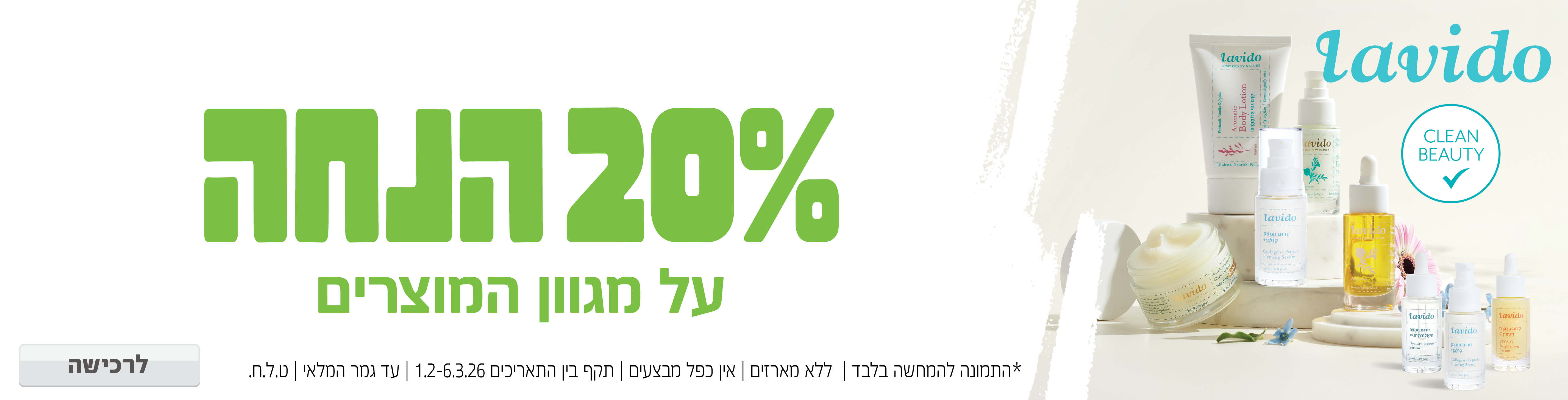 באנר מבצע  lavido