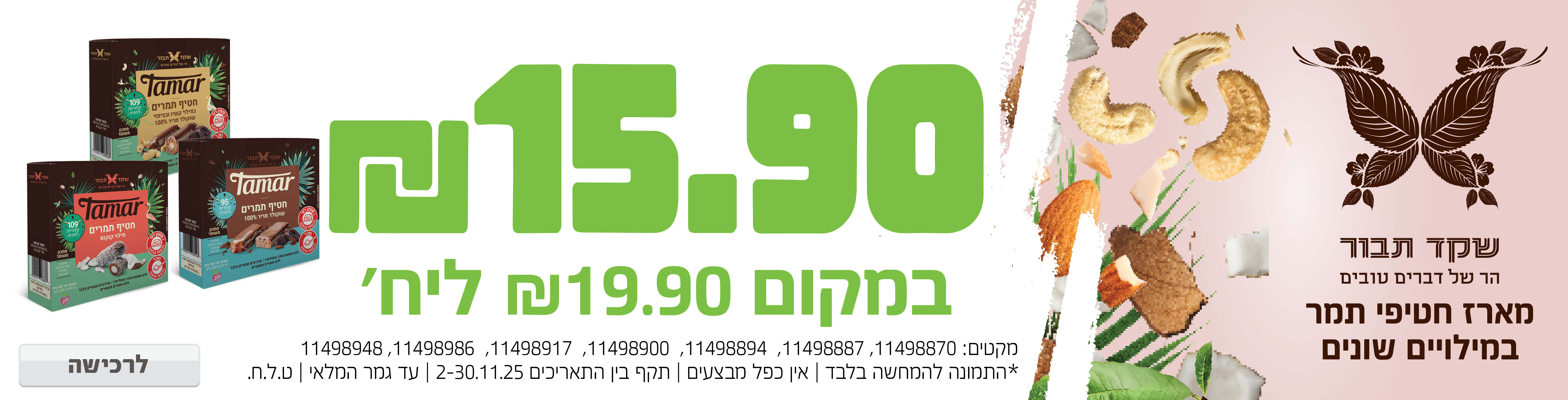 באנר מבצע  בית השקד