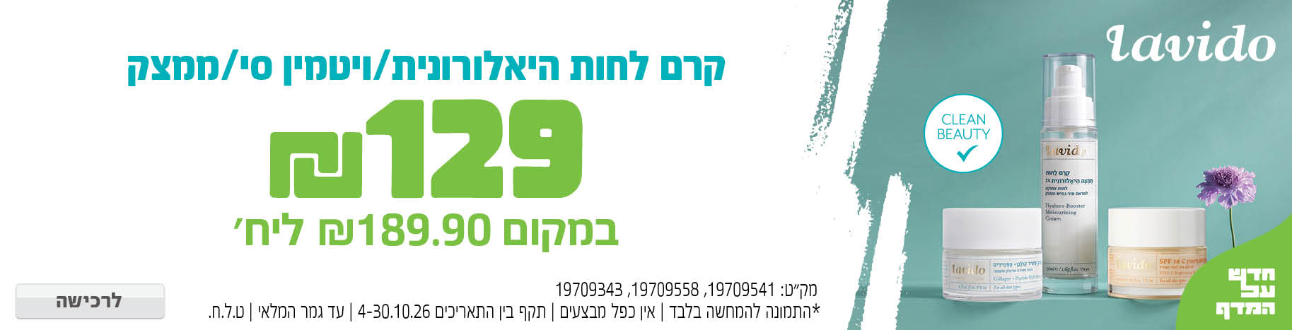 באנר מבצע  לבידו