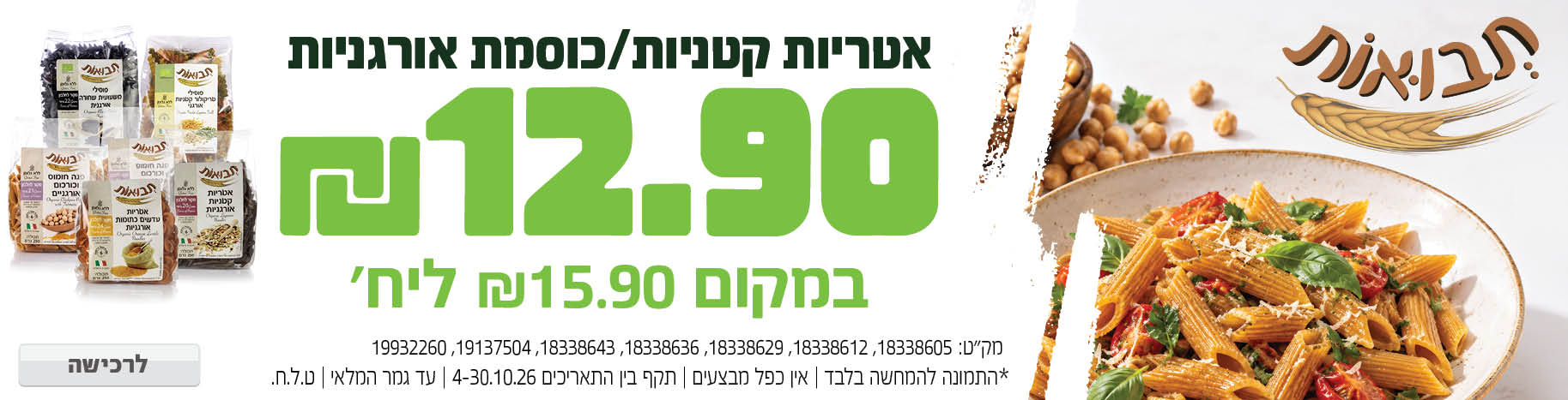 באנר מבצע  פסטות תבואות