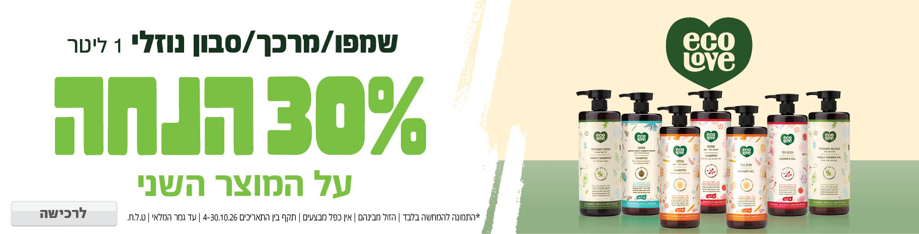 באנר מבצע  אקו לב