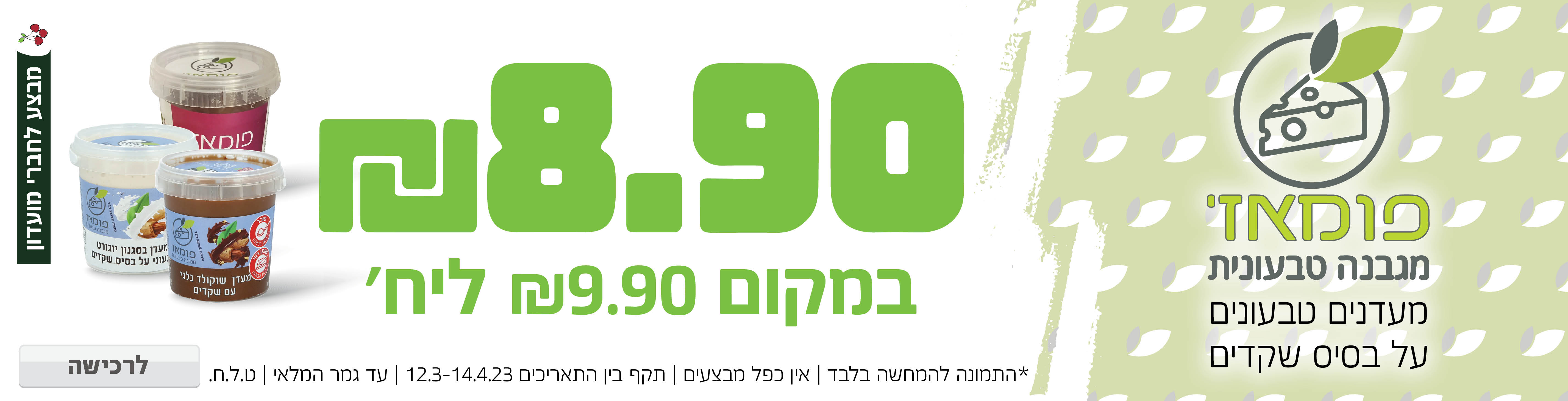באנר מבצע  פומאז