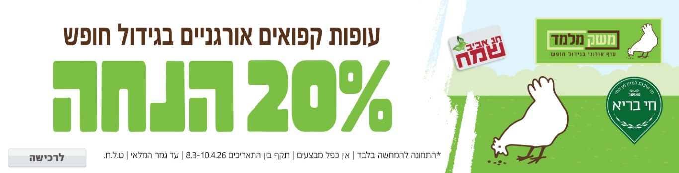 באנר מבצע  משק מלמד עופות 