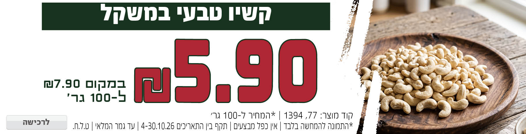 באנר מבצע  קשיו